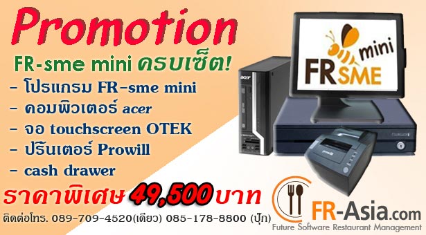 Promotion Set FR SME mini  49,500 บาท