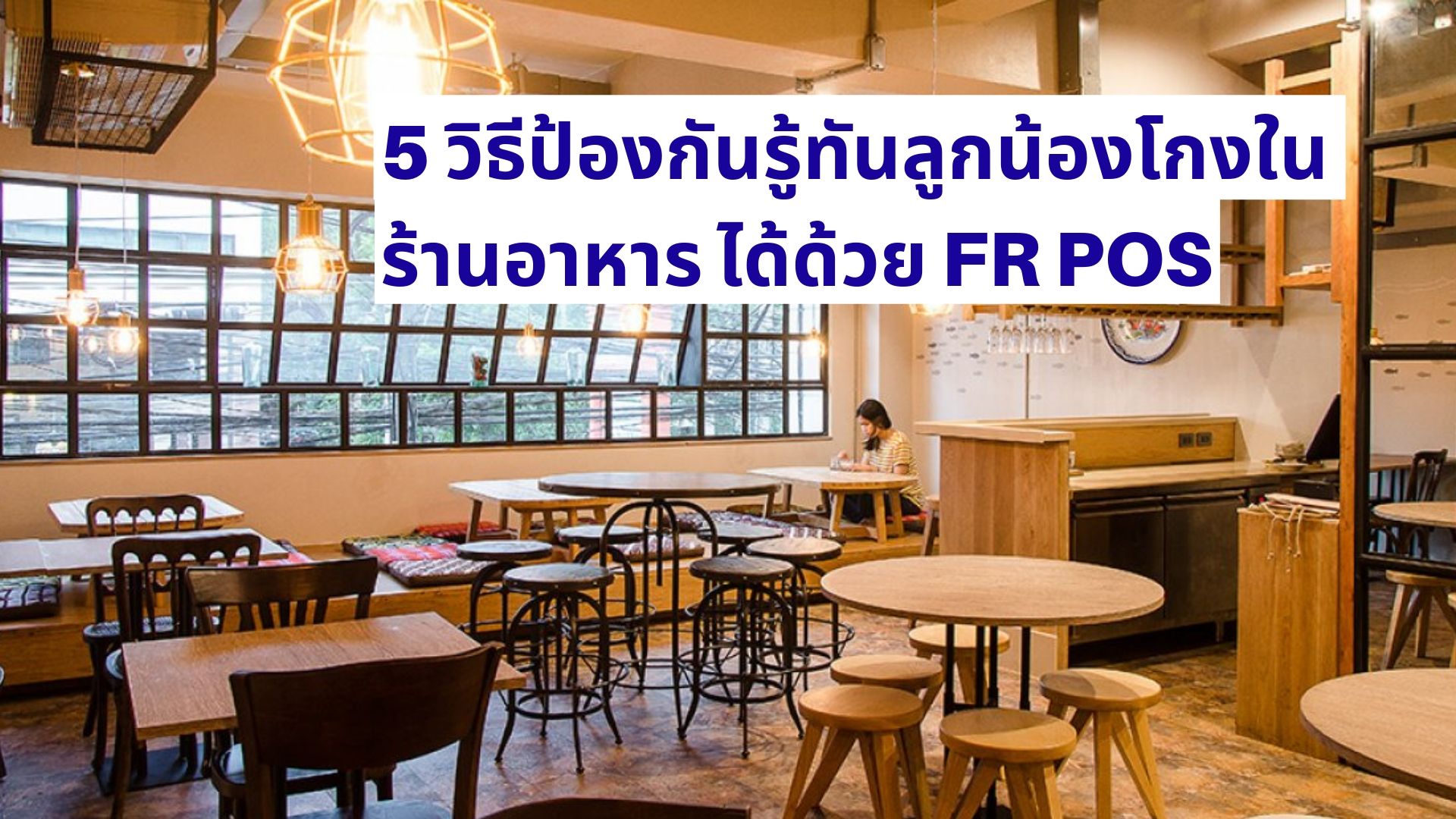 วิธีรู้ทันลูกน้องโกงในร้านอาหาร