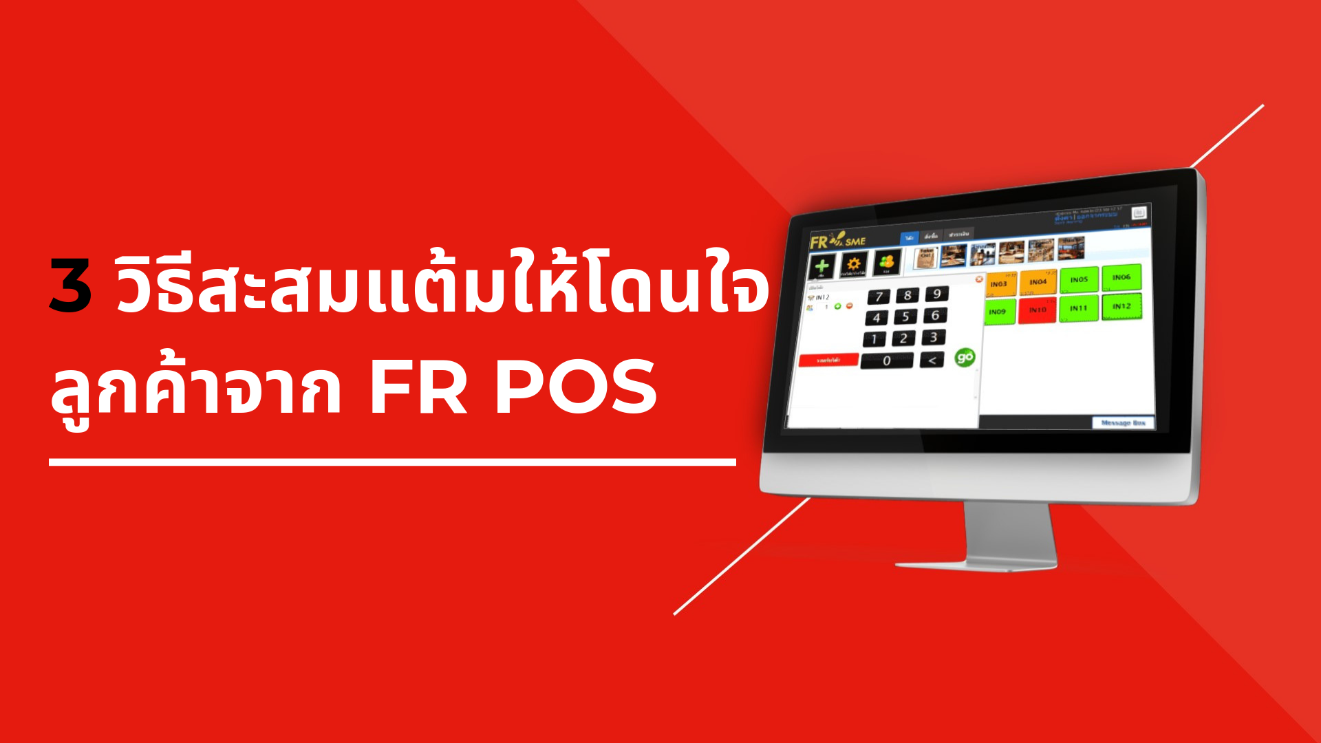 3 วิธีสะสมแต้มให้โดนใจลูกค้าจาก FR POS